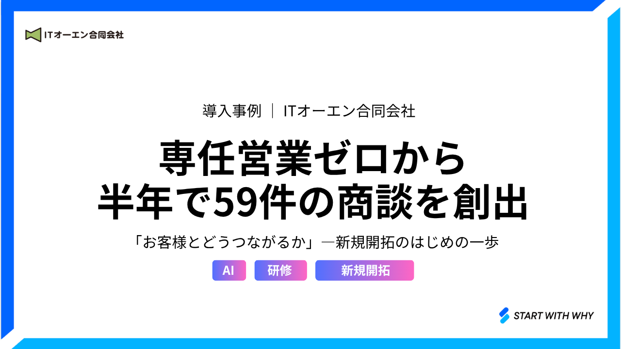 導入事例 ITオーエン合同会社