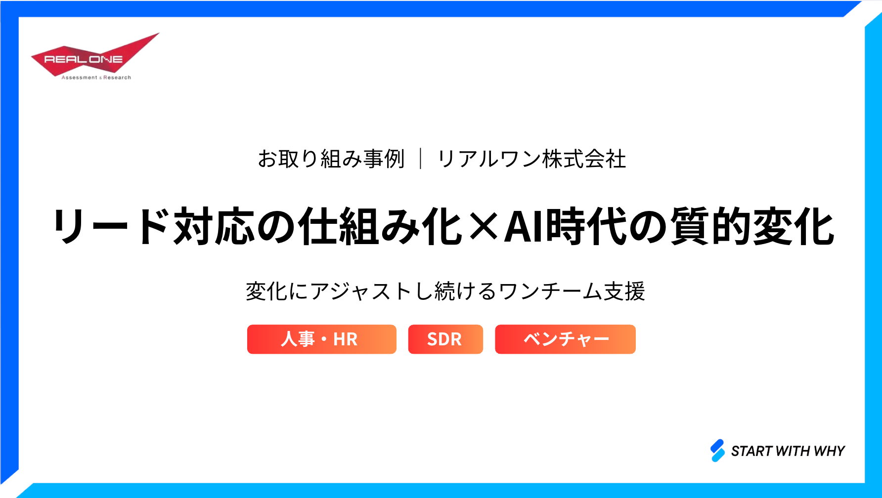 導入事例 リアルワン株式会社