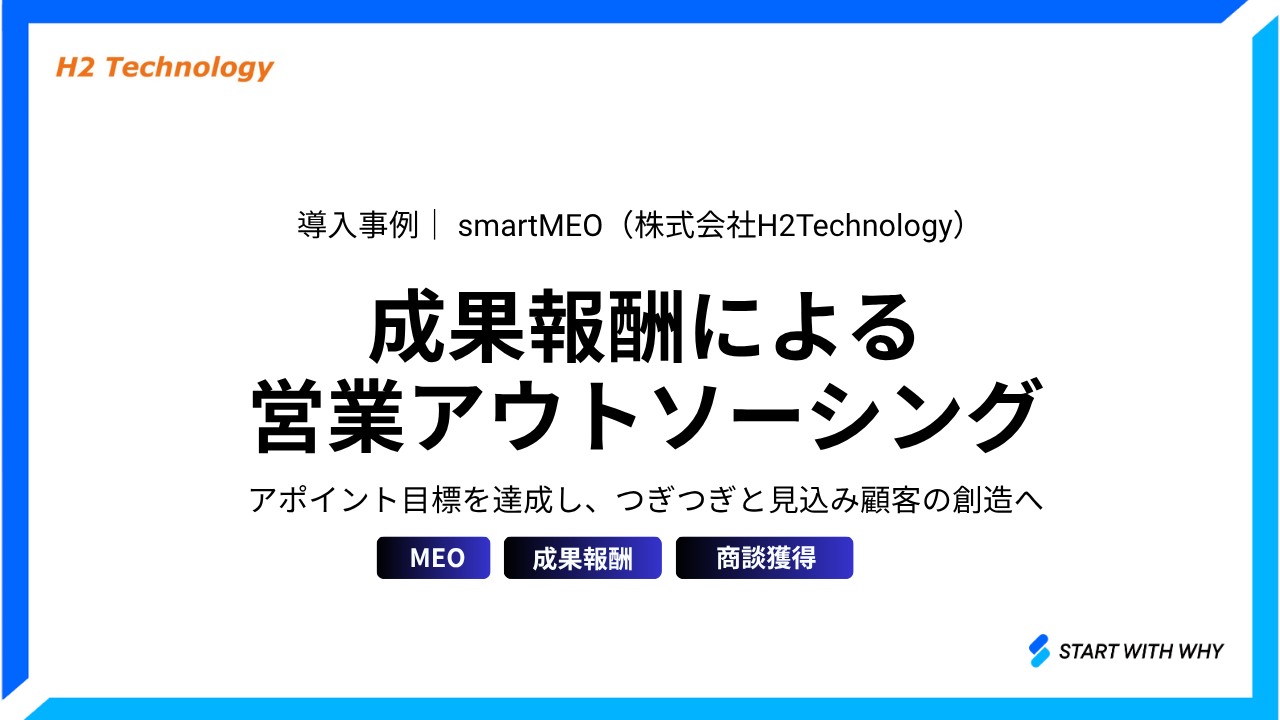 導入事例 株式会社H2Technology