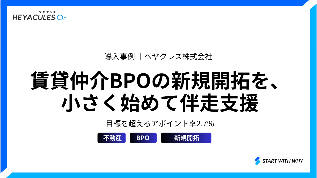 導入事例 ヘヤクレス株式会社