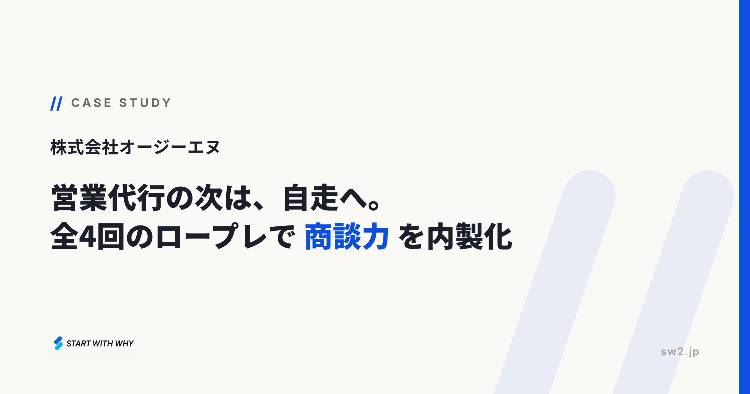導入事例 株式会社オージーエヌ