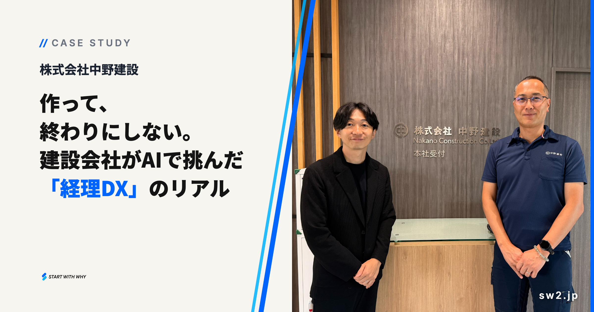 導入事例 株式会社中野建設（中野ホールディングスグループ）