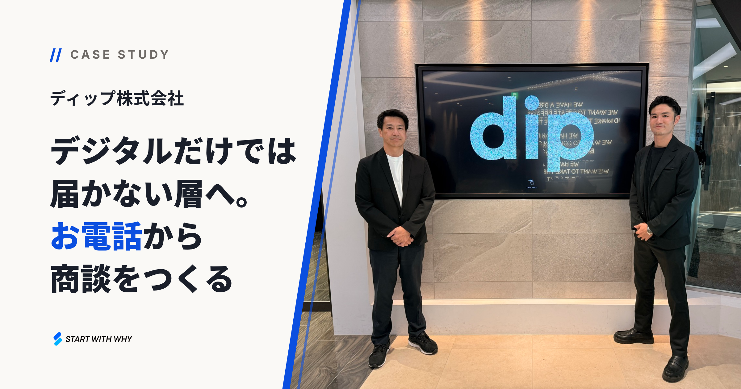 導入事例 ディップ株式会社