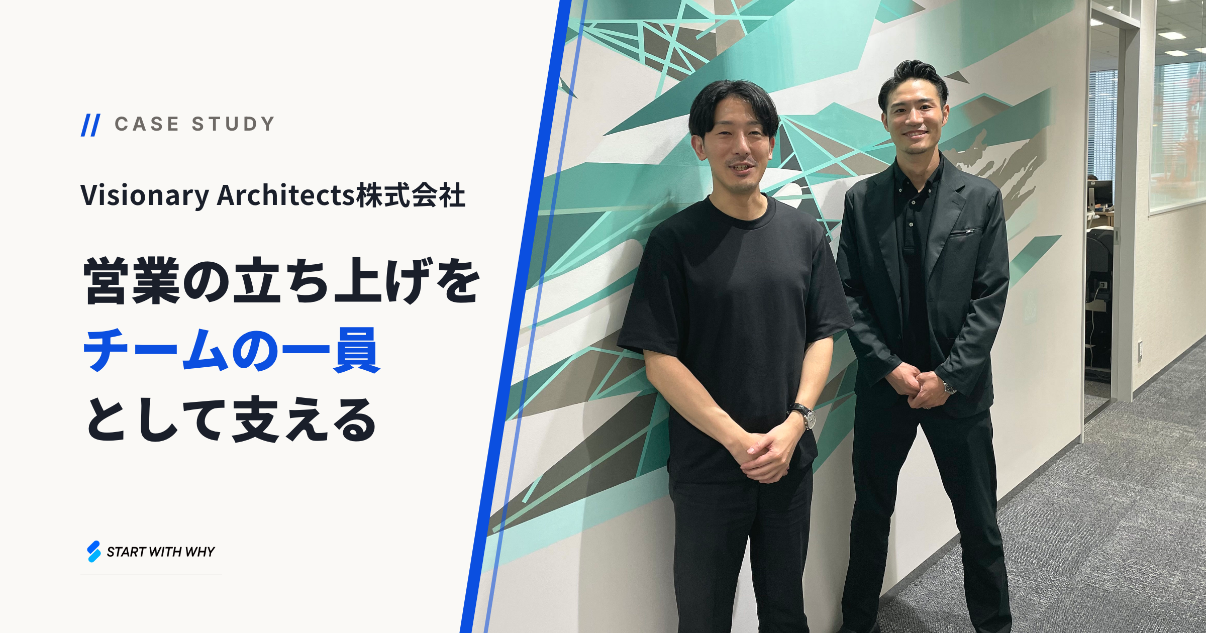 導入事例 Visionary Architects株式会社